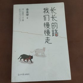 长长的路我们慢慢的走(余光中先生50年散文精粹)