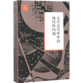 文学史写作中的现代性问题