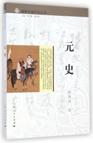 细讲中国历史丛书----元史