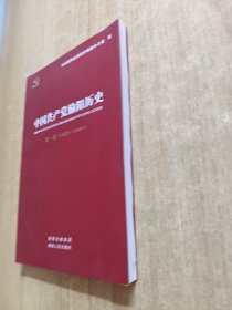 中国共产党榆阳历史. 第1卷（1925-1949）