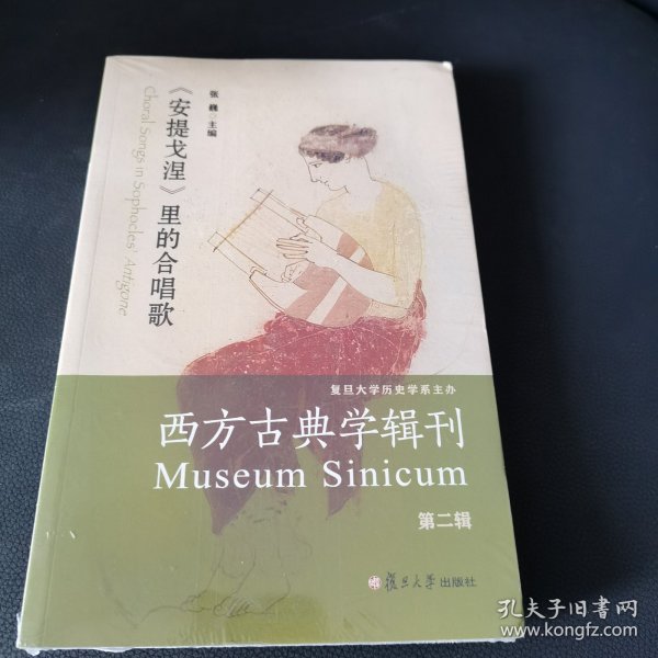 西方古典学辑刊（第二辑）：《安提戈涅》里的合唱歌