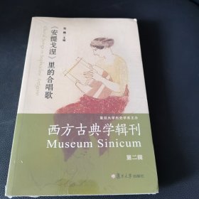 西方古典学辑刊（第二辑）：《安提戈涅》里的合唱歌