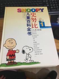 史努比儿童百科全书(全套5本)