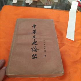 中华文史论丛，1979年，第二缉总第十辑（包邮）