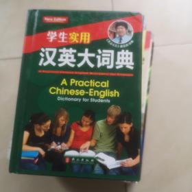 学生实用·汉英大词典（大64开）