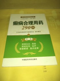 常见病合理用药丛书：癫痫合理用药290问（第2版）