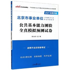 中公教育2021北京市事业单位公开招聘考试模拟卷：公共基本能力测验全真模拟预测试卷（全新升级）