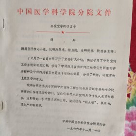 中国医学科学院分院文件