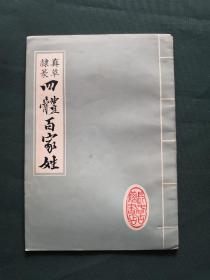 四体百家姓