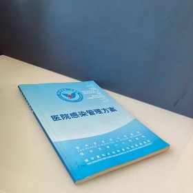 医院感染管理方案