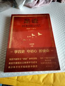 足迹：共和国记忆