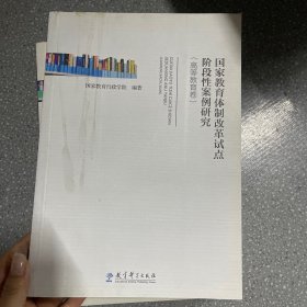 国家教育体制改革试点阶段性案例研究（高等教育卷）