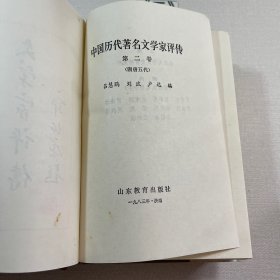 中国历代著名文学家评传 1 2卷合售（第一卷 第二卷）