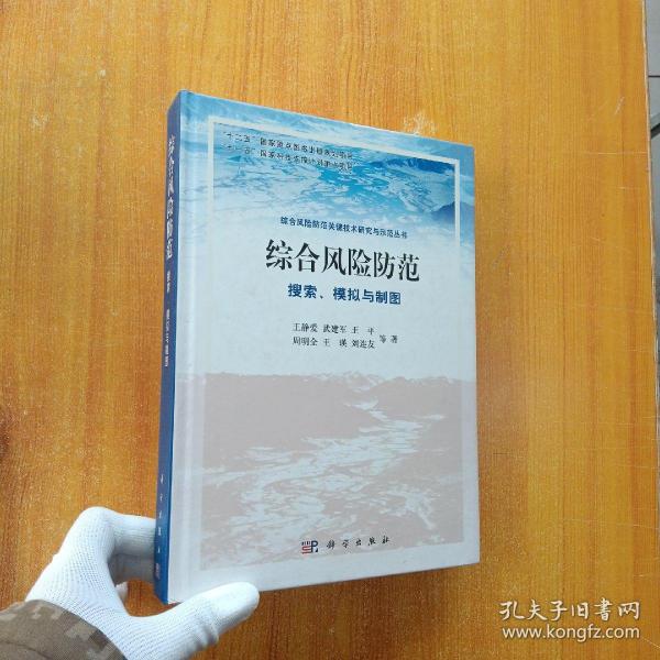 综合风险防范：搜索、模拟与制图