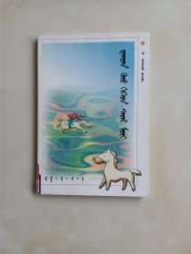 山丹与他的小白马蒙文