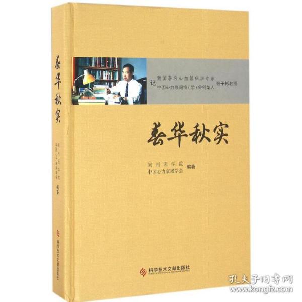 新华正版 春华秋实 滨州医学院,中国心力衰竭学会 编著 9787518912308 科学技术文献出版社 2016-05-01