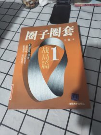 圈子圈套1：战局篇