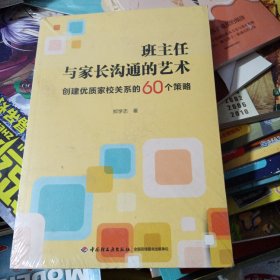 万千教育·班主任与家长沟通的艺术：创建优质家校关系的60个策略