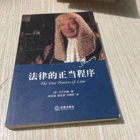 法律的正当程序