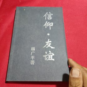 信仰 友谊(签赠本)