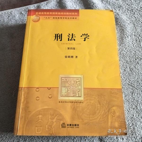 刑法学：第四版