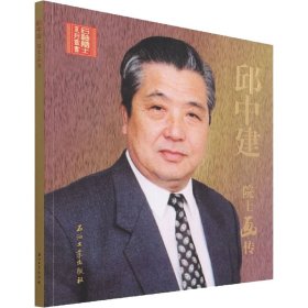 邱中建院士画传 9787518348879