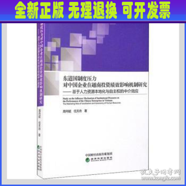 东道国制度压力对中国企业在越南投资绩效影响机制研究--基于人力资源本地化与自主权的中介效应