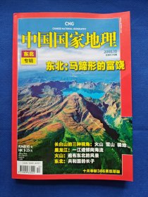 【稀见】《中国国家地理》2008年10月号，东北专辑，加厚版。九成新。