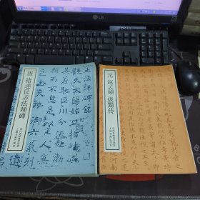 历代名帖自学选本:元 赵孟頫 汲黯传+唐 褚遂良 孟法师碑 2册合售