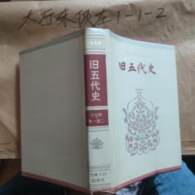 旧五代史 卷七四.卷一五0