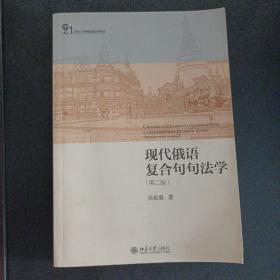 现代俄语复合句句法学（第二版）