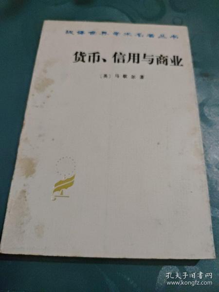 货币、信用与商业