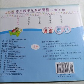 幼儿园多元互动课程. 语言表达. 大班. 下（有瑕疵）