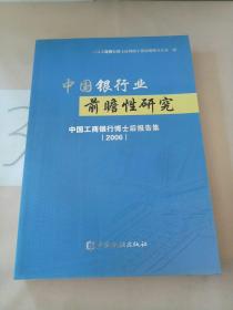 中国银行业前瞻性研究(2006)。。