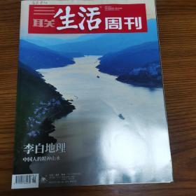 三联生活周刊2023年第40期   李白地理一一中国人的精神山水