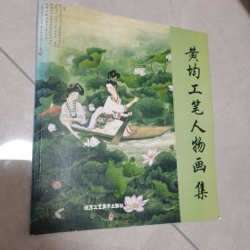 黄均工笔人物画集