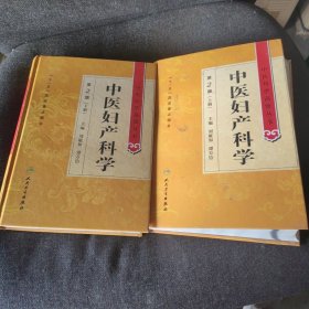 中医药学高级丛书·中医妇产科学（2版）【其中上册41-72页缺失，下册不缺页】