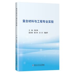 复合材料与工程专业实验