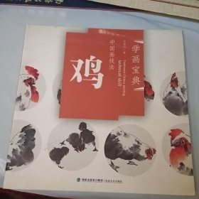 中国画技法：鸡