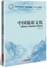 【正版新书】中国旅游文化