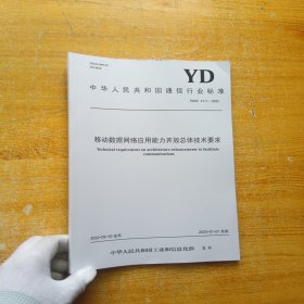 中华人民共和国通信行业标准 移动数据网络应用能力开发总体技术要求【内页干净】