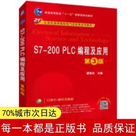 S7-200 PLC编程及应用 第3版