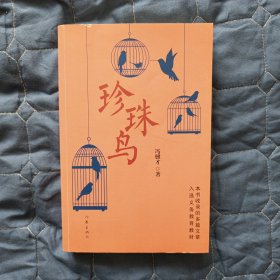 【小说】珍珠鸟（软精装）