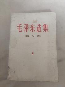 毛泽东选集第五卷（本书内页盖有毛主席头像图案大红印章3个及审用章，详看 如图）极有收藏价值。