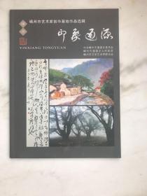 嵊州市艺术家创作基地作品选辑     印象通源