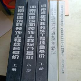 河南省建筑和装饰工程综合基价:2002