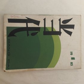 当代1983年第1期