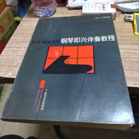 钢琴即兴伴奏教程