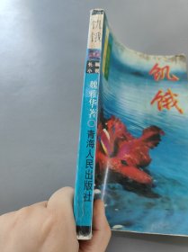 饥饿长篇小说，青海人民出版社