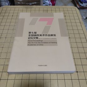 第七届全国画院美术作品展览 论坛文集